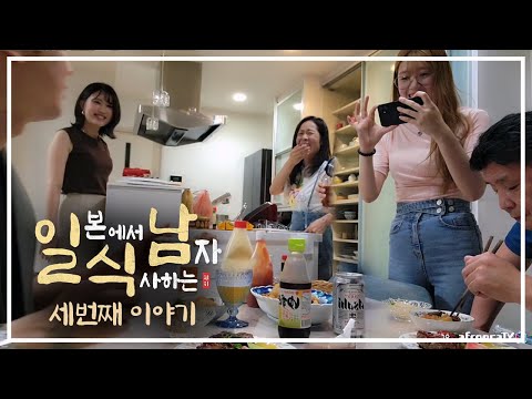 [일식남 3화] 일본 가정집에 식사초대를 받았는데... 너 부잣집 딸이었어??
