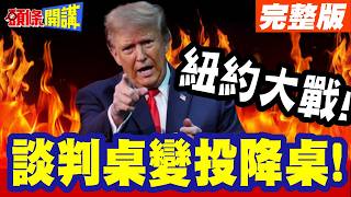 紐約大戰!曼達尼嗆川普!花錢在中東殺人! | 也不願救助窮人!談判桌變投降桌!川普要逼伊朗重回戰場!【頭條開講】完整版 @頭條開講HeadlinesTalk