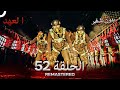 العهد الحلقة 52 مدبلج بدون تشفير Arabic Dubbed REMASTERED 