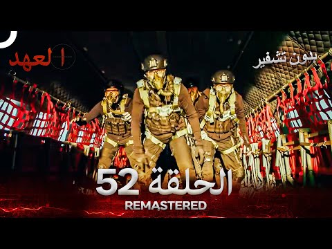 العهد الحلقة 52 مدبلج بدون تشفير