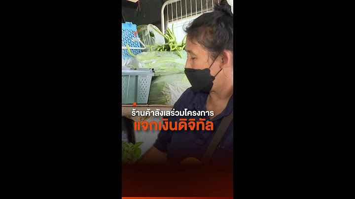 ร้านค้าลังเลร่วมโครงการแจกงินดิจิทัล