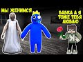 250 СВАДЕБНЫХ СЕКРЕТОВ БАБКИ ГРЕННИ В МАЙНКРАФТ СИНИЙ РАДУЖНЫЙ ДРУГ SCP MINECRAFT GRANNY