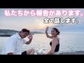 私たちから報告があります。