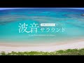 『波音サラウンド  沖縄ベストビーチ（宮古・八重山）』トレーラー・本編 ver.