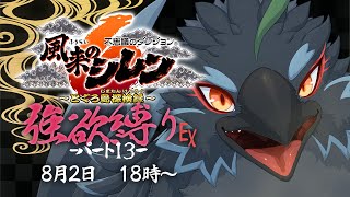 【#風来のシレン６】＃１３　サブダンジョンも難しい所が多い！　【#ヤギスト】