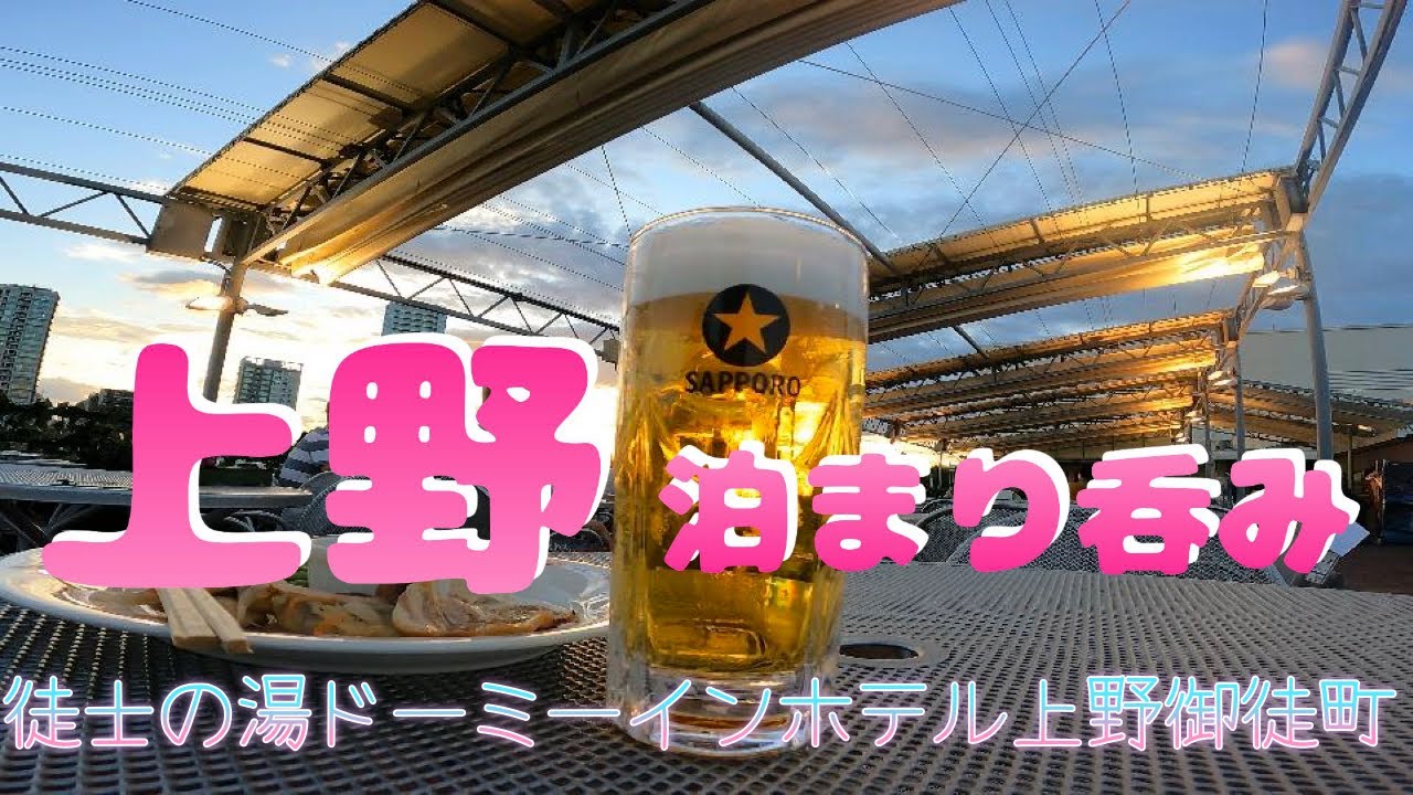 【上野泊まり呑み】「浜ちゃん」「五の五」「上野精養軒風のビアガーデン」「大統領本店」【徒士の湯ドーミーインホテル上野御徒町】
