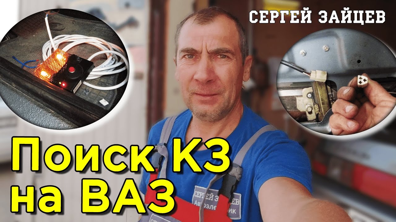 Не работает ЦЗ. Поиск КЗ. Ремонт ВАЗ 2110 - YouTube
