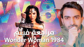 مراجعة فيلم Wonder Woman 1984