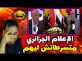 بكاء الإعلام الجزائري بعد زيارة بوريطة لمصر
