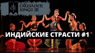 CRUSADER KINGS 3 - ИНДИЯ / ИНТРИГИ ТАНЦЫ И ЛЮБОВЬ #1