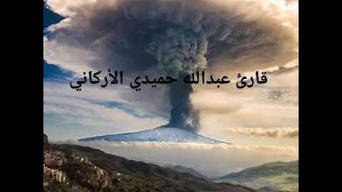 سورة الدخان (بصوت قارئ عبدالله حميد الأركاني