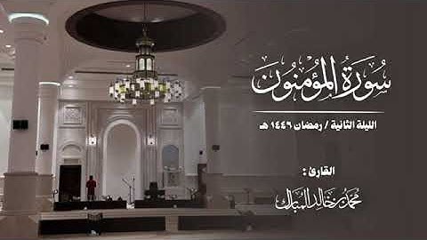 سورة المؤمنون كاملة القارئ محمد بن خالد المبارك _ رمضان ١٤٤٦هـ