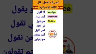 تصريف الفعل قال في الحاضر #تعلم_اللغة_الاسبانية #اسبانيا #تعلم #اللغة #الإسبانية #spanish #español