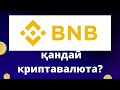 BNB қандай монета? #bnb #биткойн #криптовалютаказахстан