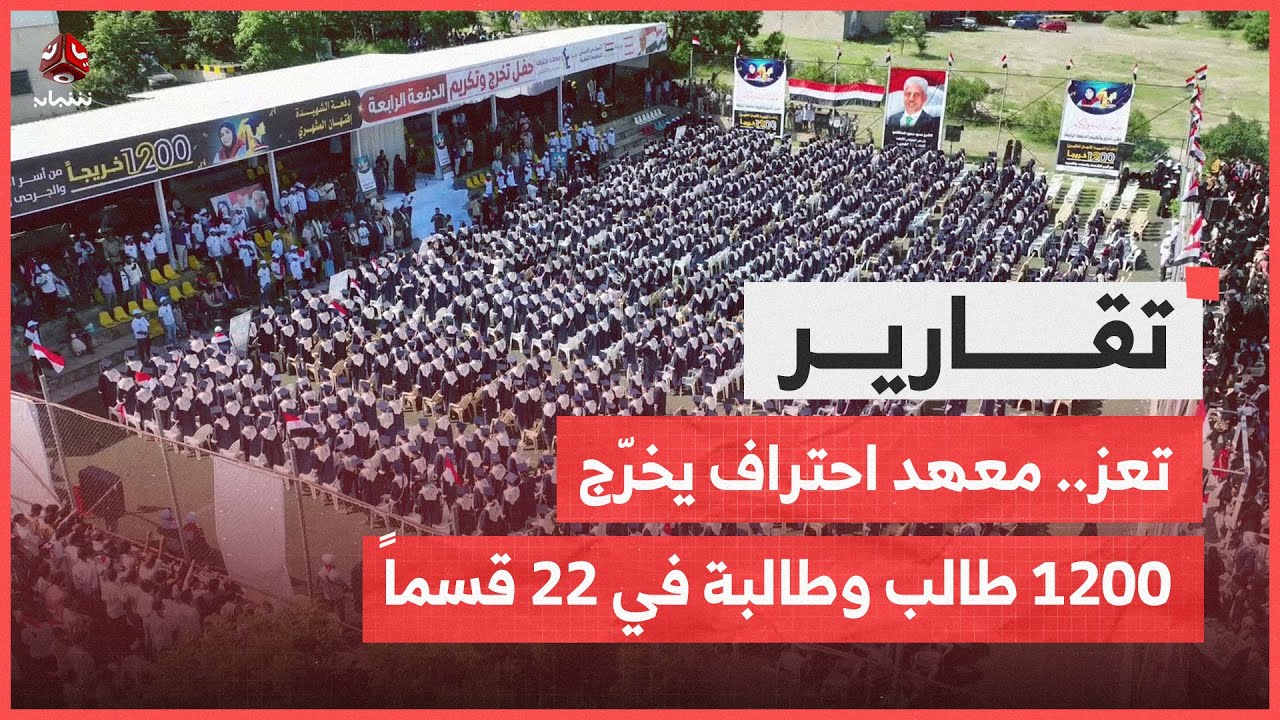 تعز.. معهد احتراف يحتفل بتخريج 1200 طالب وطالبة في 22 قسما تدريبيا