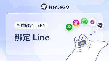 LINE官方帳號綁定設定教學｜MantaGO