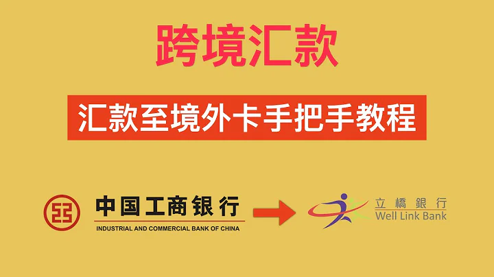 【电汇教学】如何跨境汇款？如何汇款到国外？资金转移&银行电汇&电汇转账保姆级教程 | How To Send Money - 天天要闻