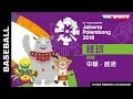 Live棒球預賽::中華 - 香港 ::2018亞運會 18th Asian Games 網路直播