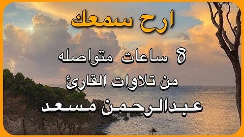 8 ساعات من اروع تلاوات القرآن الكريم | بصوت القارئ عبدالرحمن مسعد للنوم