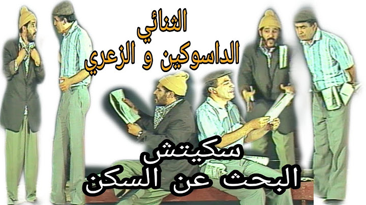 الثنائي الداسوكين و الزعري : البحث عن السكن  / duo Dassoukine et Zaari : bahte aane sakane
