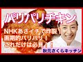 021【パリパリチキン】秋元さくら テレビ放映後ネットで話題になったレシピ（今のところ唯一）です！