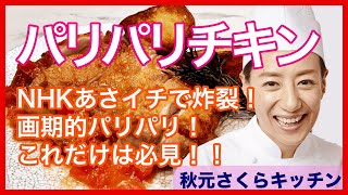 021【パリパリチキン】秋元さくら テレビ放映後ネットで話題になったレシピ（今のところ唯一）です！