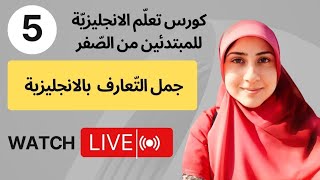 (5)جمل التّعارف باللّغة الانجليزية، كورس تعلّم الانجليزيّة للمبتدئين من الصفر خطوة بخطوة