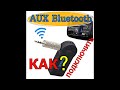 AUX Bluetooth АДАПТЕР ДЛЯ АВТОМАГНИТОЛЫ