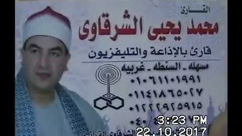 الشيخ محمد يحيى الشرقاوي سورة آل عمران كفر ميت العز 22-10-2017