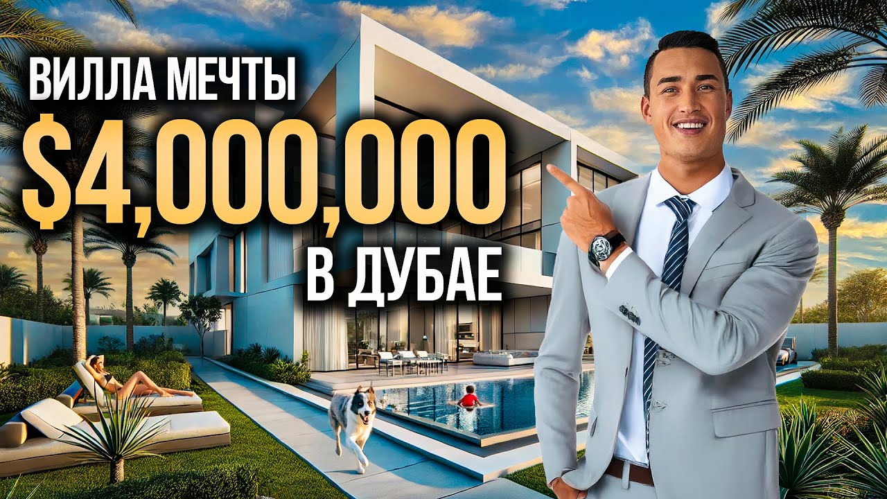 ВИЛЛА В ДУБАЕ за 4.000.000$ почему это ЛУЧШАЯ ПОКУПКА в 2025? Damac ...