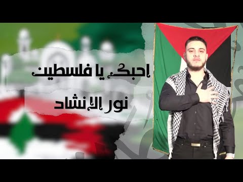 انا احبك يا فلسطين