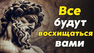 СТАНЬТЕ ЧЕЛОВЕКОМ, КОТОРЫМ ВСЕ ВОСХИЩАЮТЬСЯ | Стоицизм и философия | личностный рост | саморазвитие