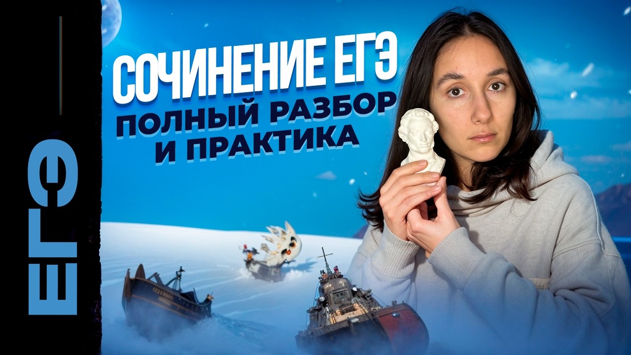 Сочинение ЕГЭ | Полный разбор и Практика