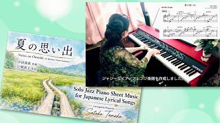 夏の思い出 =Jazz Version ピアノSheet Music 譜面連動演奏 Natsu no