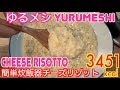 【Extra Dish】[Home Made] Simple Cheese Risotto Using Rice Cooker!! 2Kg About 3541kcal[Use CC]