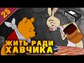 ВИННИ-ПУХ Диснея | Наследники Милна, судьба Кристофера Робина