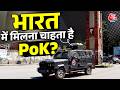 Pakistan PoK Protest Update: POK में जनता बनाम सरकार, विरोध प्रदर्शन पर गोलियां और मौतें | Aaj Tak
