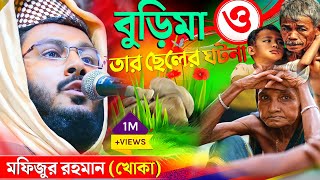 বুড়িমা ও তার ছেলের ঘটনা ! মফিজুর রহমান খোকা ! khoka maulana waz ! mofijur rahman jalsa mofijur waz