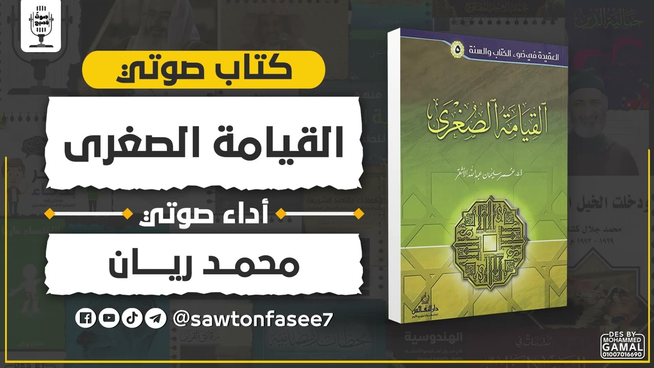 كتاب صوتي | القيامة الصغرى | د. عمر الأشقر | بصوت محمد ريان