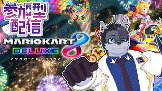 【 #参加型配信  】勝ったらSwichi2当選する願掛け大会【 #マリオカート8dx   】