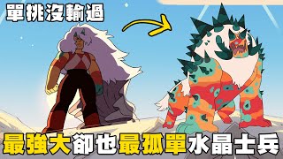 老爹講動畫 Steven Universe 最強大的水晶戰士卻也最孤單碧玉 人物介紹 #神臍小捲毛