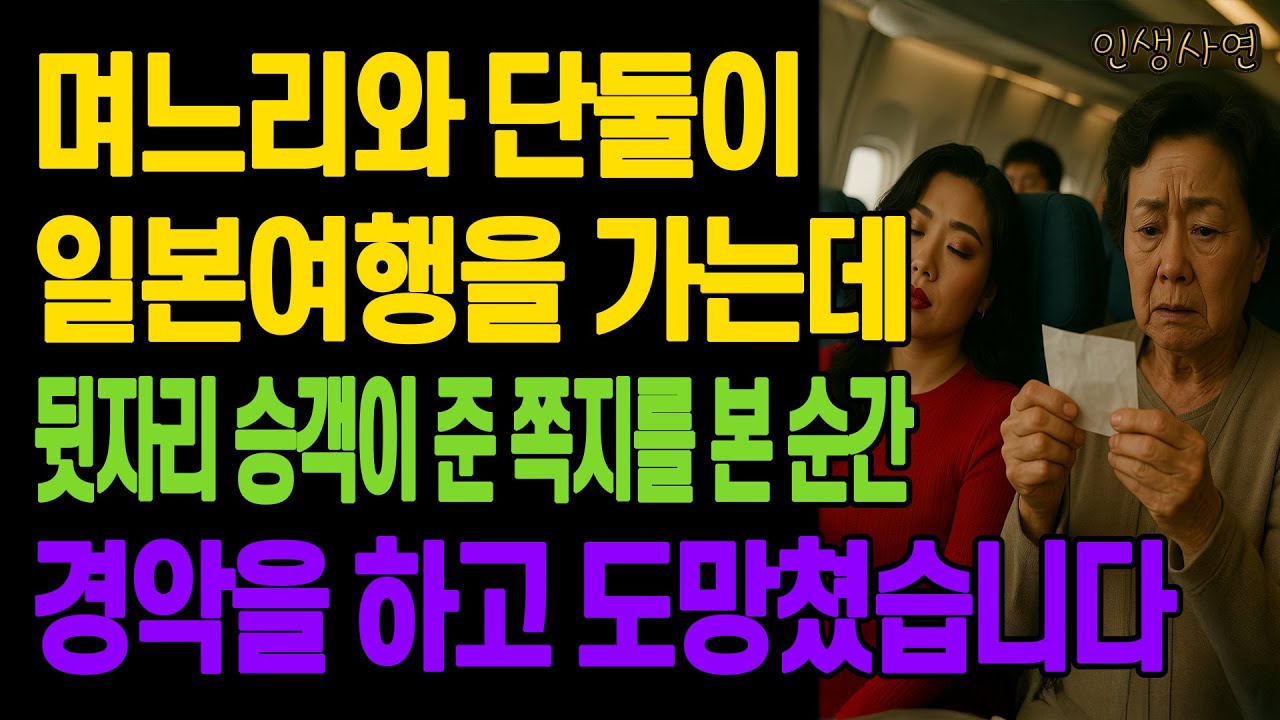 Outline Video 며느리와 단둘이 일본여행을 가는데 뒷자리 승객의 쪽지를 본 순간 경악을 하고 도망쳤습니다