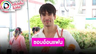 🔴LIVE “ณเดชน์” ปลื้มช่วงนี้ “ญาญ่า” ชมบ่อยหุ่นดี แจงอ้อนฝ่ายหญิงทำอาหารทิ้งทวนก่อนอีกฝ่ายไปทำงานสเปน