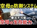 米空母が攻撃されたときに使う最新の防御技術 米空母を沈めたのは日本海軍のみ 米空母が攻撃されたときに使う最新の防御技術 米空母を沈めたのは日本海軍のみ