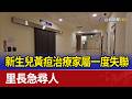 新生兒黃疸治療家屬一度失聯 里長急尋人
