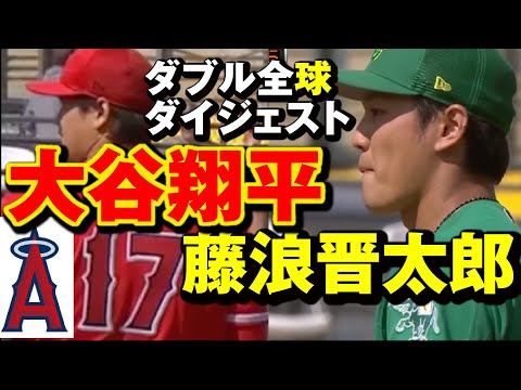 【全球ダイジェスト】大谷&藤浪投げ合い！三振ショー全球ダイジェスト＃藤浪晋太郎＃アスレチックス＃大谷翔平＃エンジェルス＃メジャー＃オープン戦#藤浪晋太郎