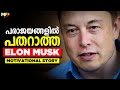 Elon musk  real life motivational success story in malayalam