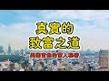 作者花20年的研究，發現富人變有錢的真正方法 | 就是艾理財#13