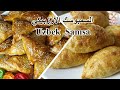 ألذ سمبوسك أوزبيكي بدون قلي بحشوة اللحم(صامصة) على أصولها مقرمشه جدا 😋🥟 The best Uzbek Samsa Samosa