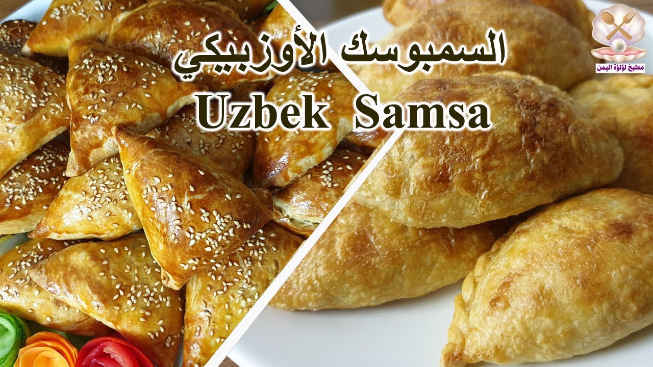 ألذ سمبوسك أوزبيكي بدون قلي بحشوة اللحم(صامصة) على أصولها مقرمشه جدا 😋🥟 The best Uzbek Samsa Samosa
